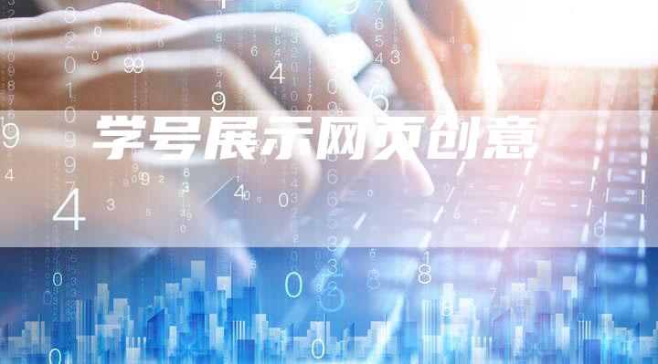 学号展示网页创意