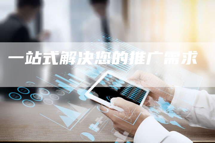 一站式解决您的推广需求-速发外链网