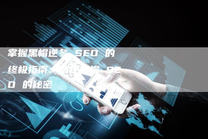 掌握黑帽逆冬 SEO 的终极指南：揭秘黑帽 SEO 的秘密-速发外链网