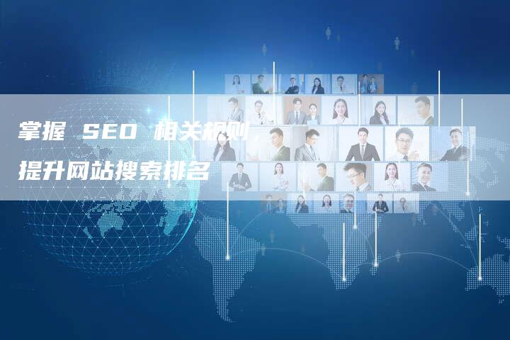 掌握 SEO 相关规则,提升网站搜索排名-速发外链网