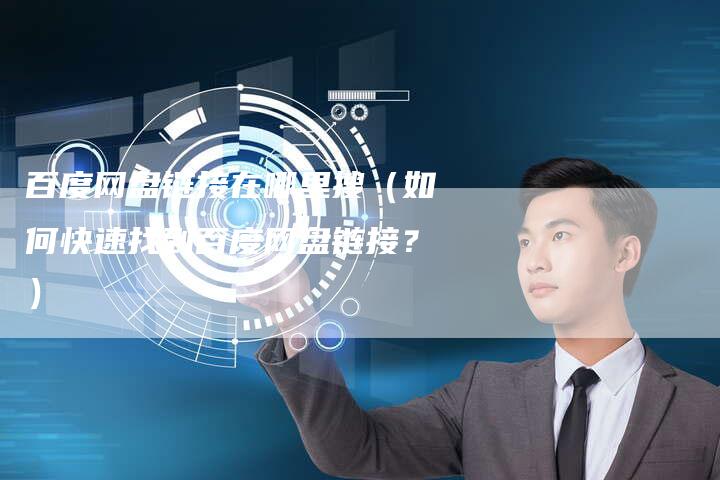 百度网盘链接在哪里搜（如何快速找到百度网盘链接？）