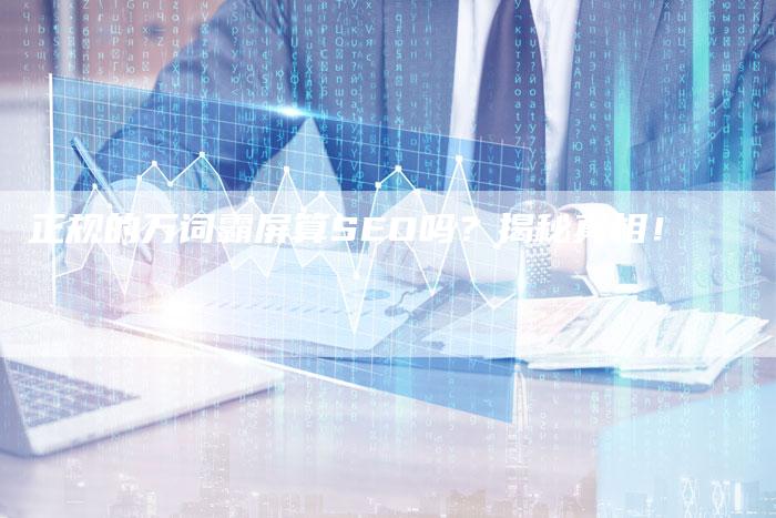 正规的万词霸屏算SEO吗？揭秘真相！-速发外链网