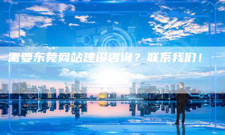 需要东莞网站建设咨询？联系我们！-速发外链网