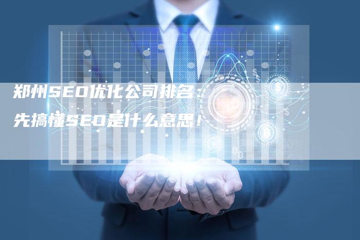 郑州SEO优化公司排名：先搞懂SEO是什么意思！-速发外链网