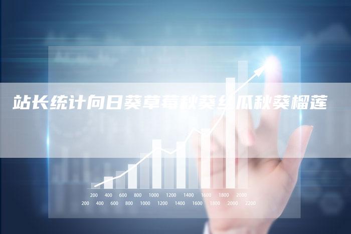 站长统计向日葵草莓秋葵丝瓜秋葵榴莲