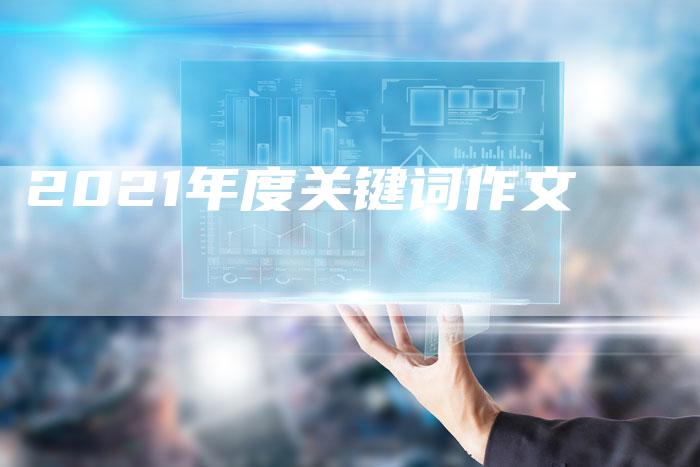 2021年度关键词作文-速发外链网