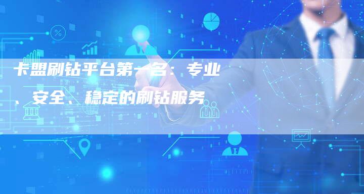 卡盟刷钻平台第一名：专业、安全、稳定的刷钻服务-速发外链网
