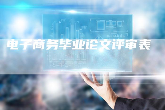 电子商务毕业论文评审表