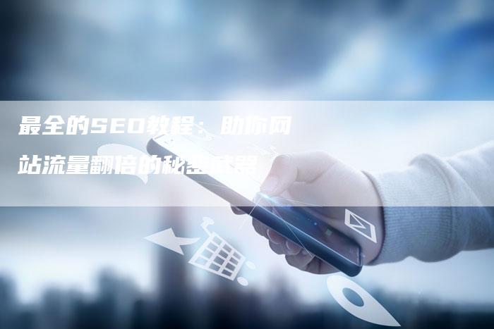 最全的SEO教程：助你网站流量翻倍的秘密武器-速发外链网