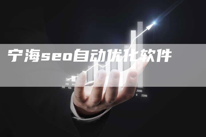 宁海seo自动优化软件-速发外链网