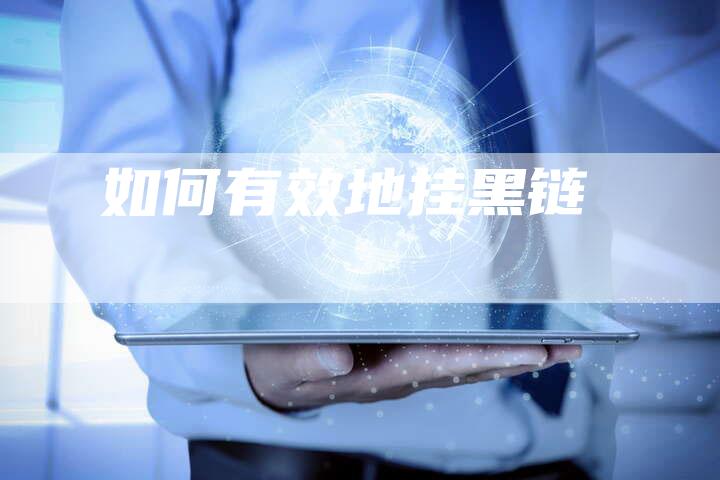 如何有效地挂黑链-速发外链网