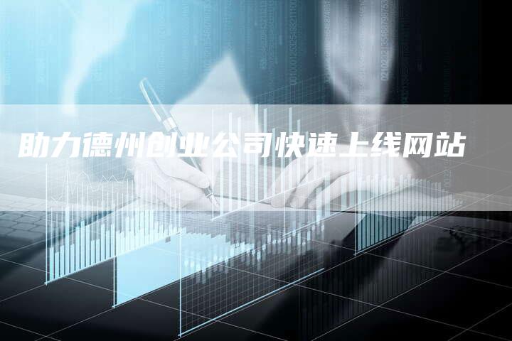 助力德州创业公司快速上线网站-速发外链网