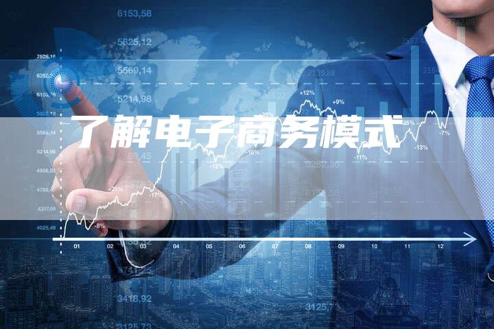 了解电子商务模式-速发外链网