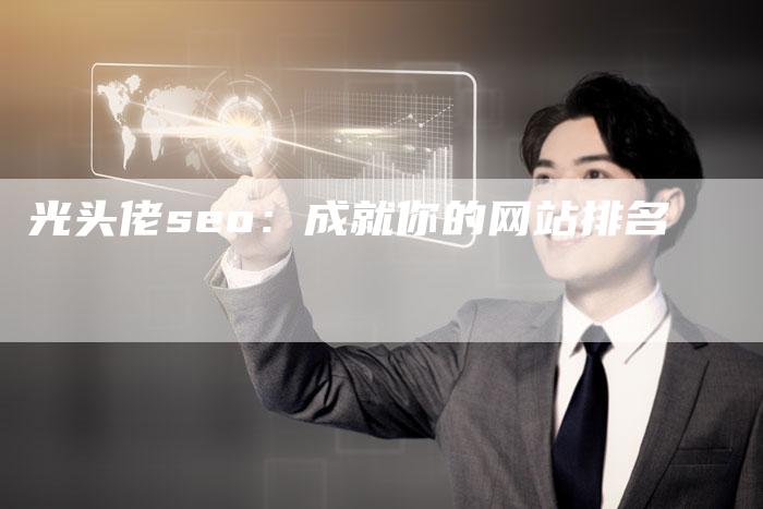 光头佬seo：成就你的网站排名-速发外链网