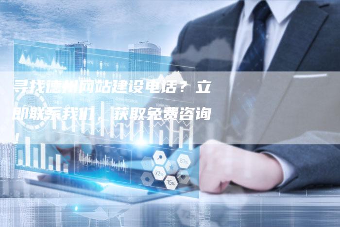 寻找德州网站建设电话？立即联系我们，获取免费咨询！-速发外链网