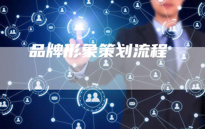 品牌形象策划流程