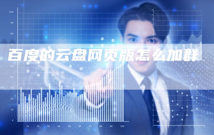 百度的云盘网页版怎么加群-速发外链网