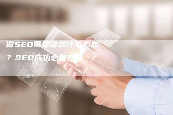 做SEO需要准备什么心态？SEO成功必备素质-速发外链网