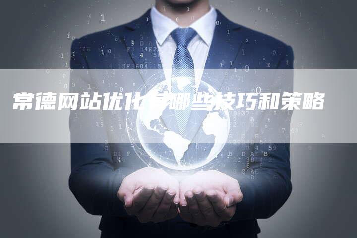 常德网站优化有哪些技巧和策略-速发外链网