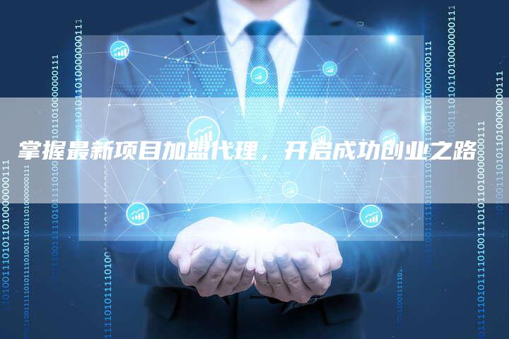 掌握最新项目加盟代理，开启成功创业之路-速发外链网