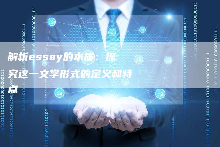 解析essay的本质：探究这一文学形式的定义和特点-速发外链网
