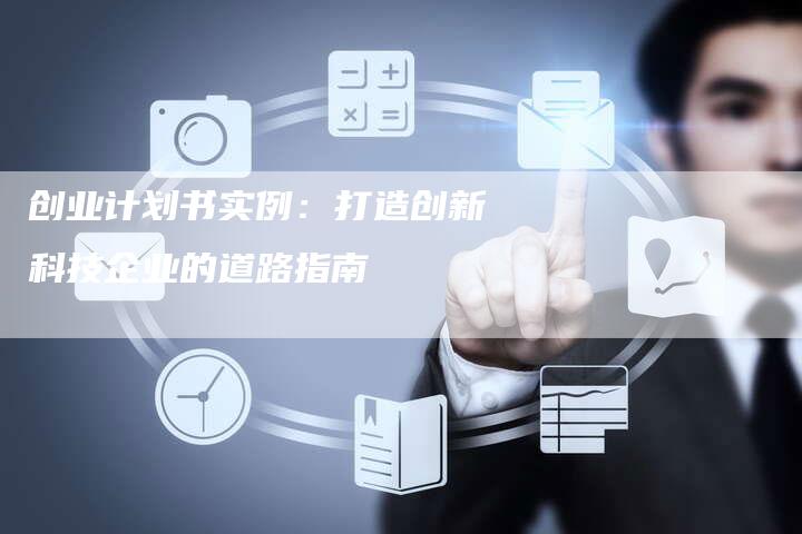 创业计划书实例：打造创新科技企业的道路指南-速发外链网