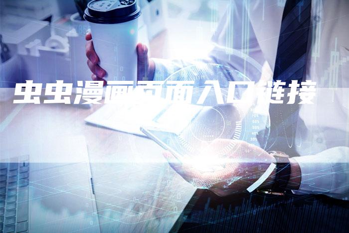 虫虫漫画页面入口链接-速发外链网