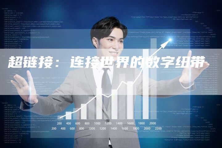 超链接:连接世界的数字纽带-速发外链网