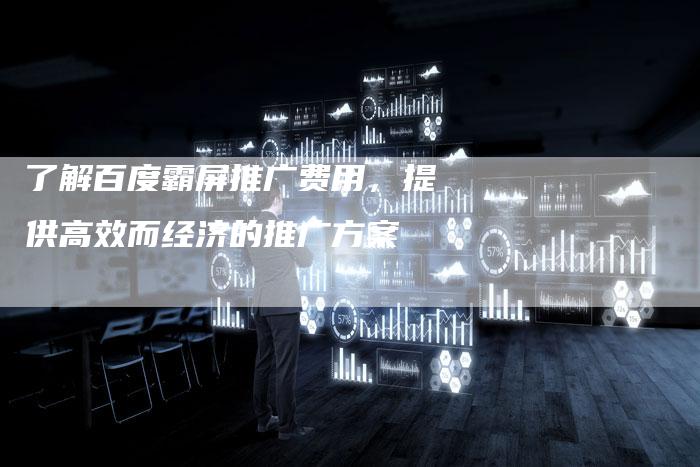 了解百度霸屏推广费用，提供高效而经济的推广方案-速发外链网