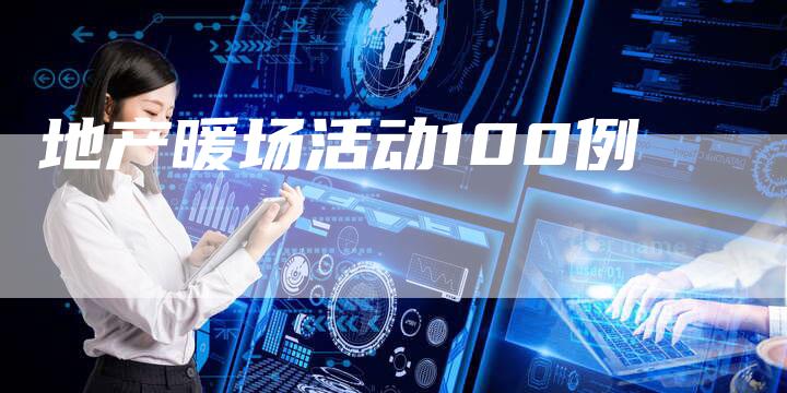 地产暖场活动100例
