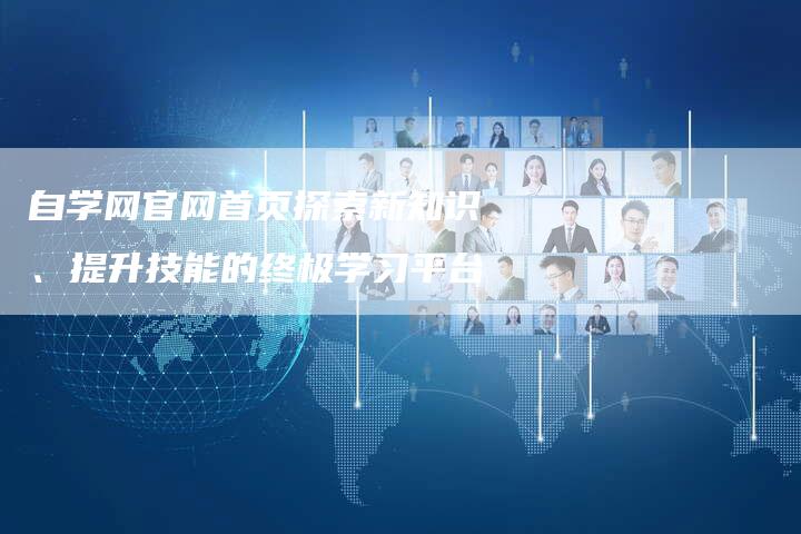 自学网官网首页探索新知识、提升技能的终极学习平台-速发外链网