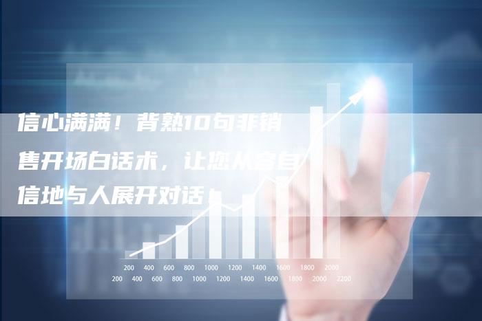 信心满满！背熟10句非销售开场白话术，让您从容自信地与人展开对话！-速发外链网