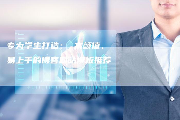 专为学生打造： 高颜值、易上手的博客网站模板推荐