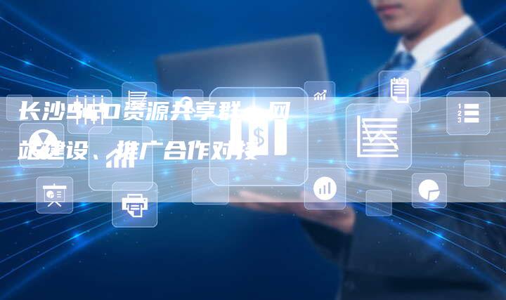 长沙SEO资源共享群：网站建设、推广合作对接-速发外链网