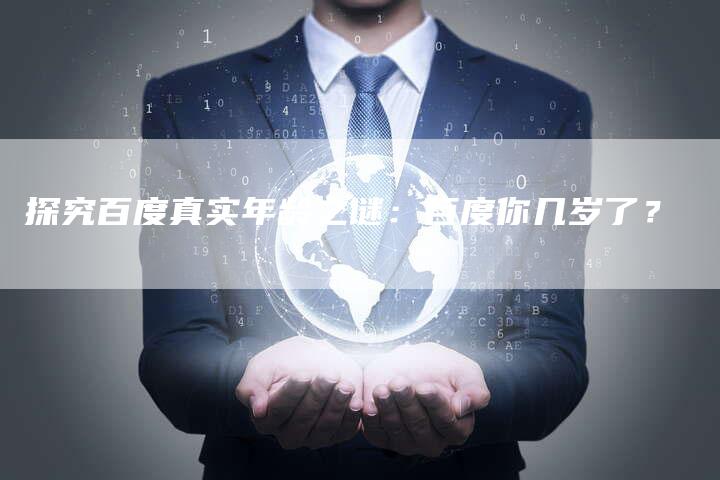 探究百度真实年龄之谜：百度你几岁了？