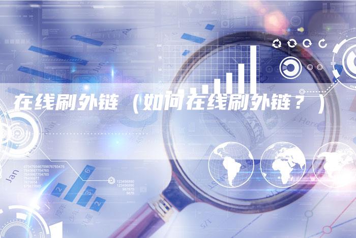 在线刷外链(如何在线刷外链?)-速发外链网