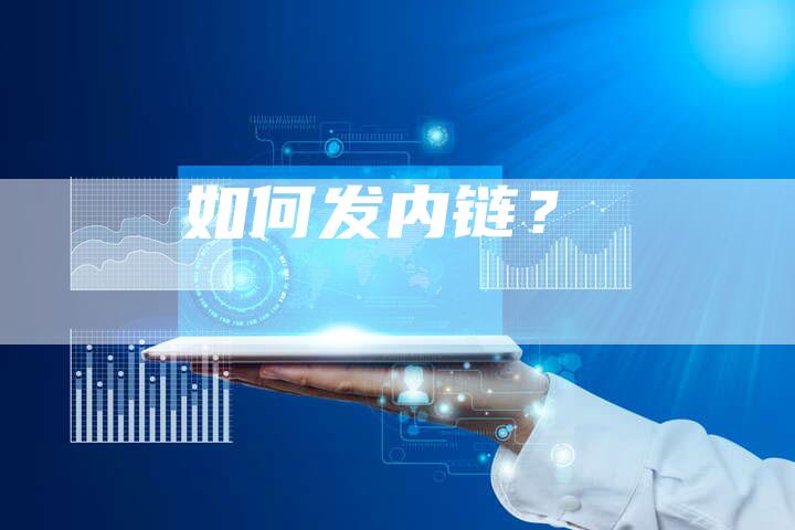 如何发内链？