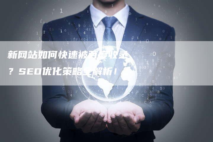 新网站如何快速被百度收录？SEO优化策略全解析！