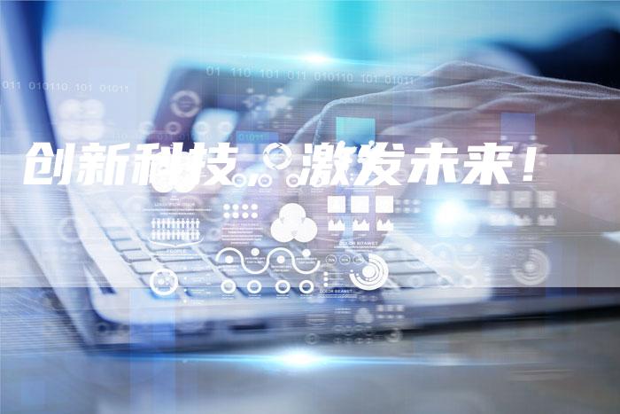 创新科技，激发未来！-速发外链网