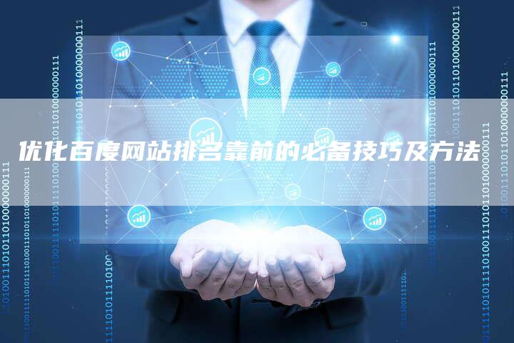优化百度网站排名靠前的必备技巧及方法