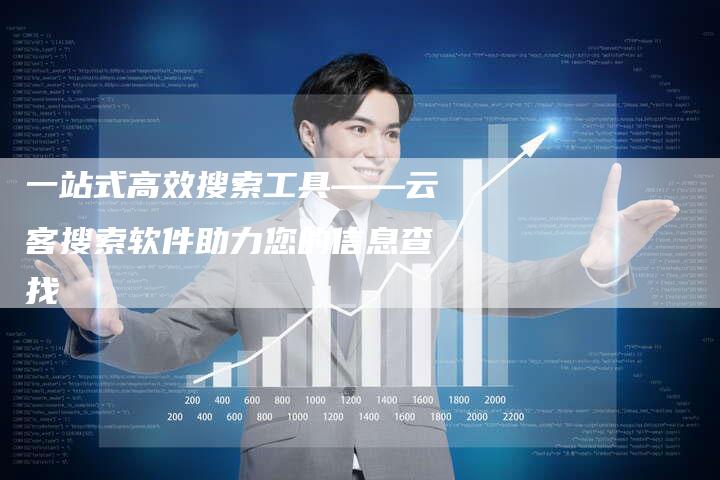 一站式高效搜索工具——云客搜索软件助力您的信息查找-速发外链网