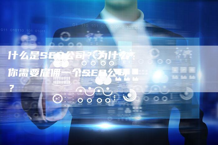 什么是SEO公司？为什么你需要雇佣一个SEO公司？