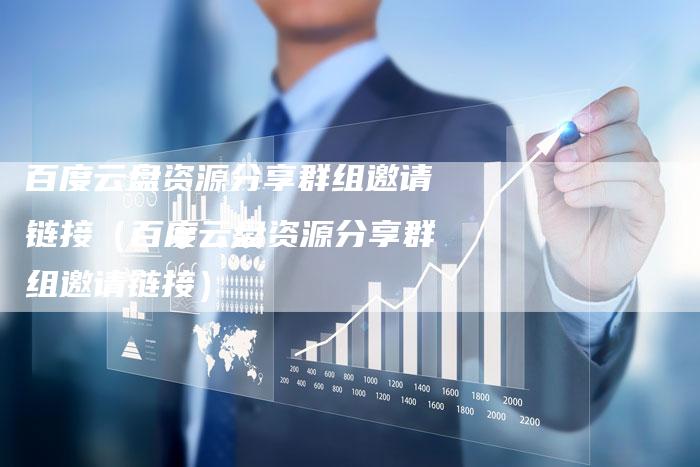 百度云盘资源分享群组邀请链接（百度云盘资源分享群组邀请链接）