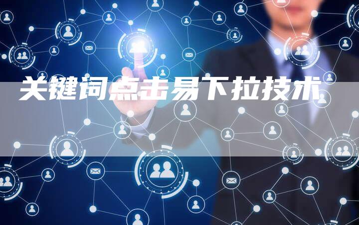 关键词点击易下拉技术-速发外链网