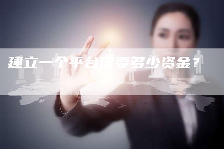 建立一个平台需要多少资金？-速发外链网
