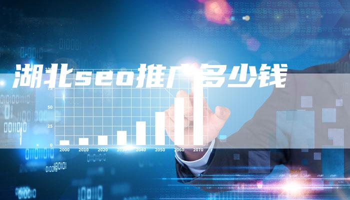 湖北seo推广多少钱-速发外链网