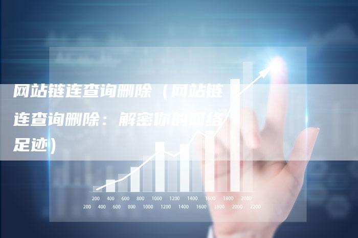 网站链连查询删除（网站链连查询删除：解密你的网络足迹）
