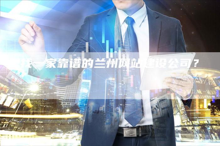 想找一家靠谱的兰州网站建设公司？-速发外链网