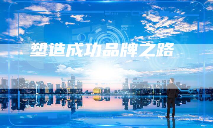 塑造成功品牌之路-速发外链网