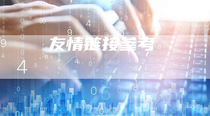 友情链接参考